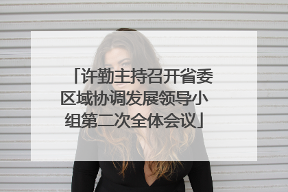 许勤主持召开省委区域协调发展领导小组第二次全体会议