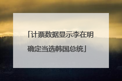 计票数据显示李在明确定当选韩国总统
