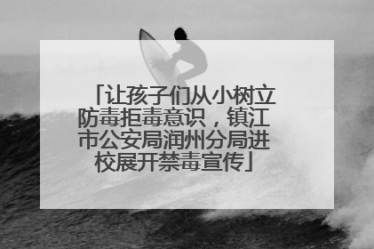 让孩子们从小树立防毒拒毒意识，镇江市公安局润州分局进校展开禁毒宣传