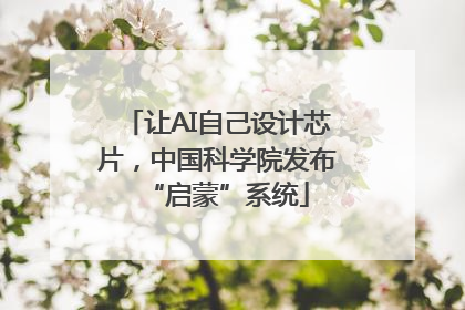 让AI自己设计芯片，中国科学院发布“启蒙”系统