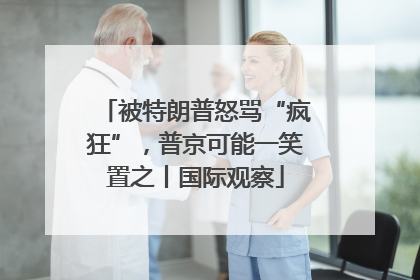 被特朗普怒骂“疯狂”，普京可能一笑置之丨国际观察