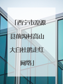 西宁市湟源县前沟村高山大白杜鹃走红网络