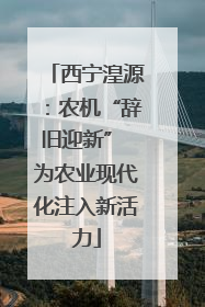 西宁湟源：农机“辞旧迎新” 为农业现代化注入新活力