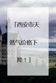 西安市天然气价格下降！