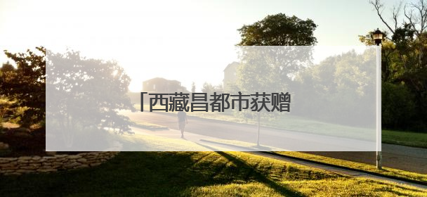西藏昌都市获赠天安门广场国旗