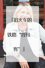 追火车的铁路“背包客”