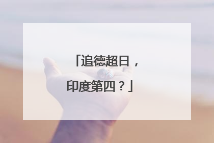 追德超日，印度第四？