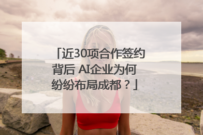 近30项合作签约背后 AI企业为何纷纷布局成都？