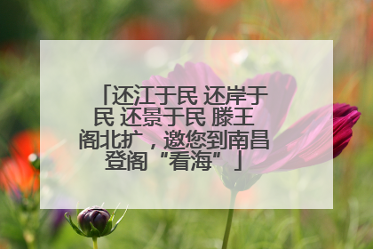还江于民 还岸于民 还景于民 滕王阁北扩，邀您到南昌登阁“看海”