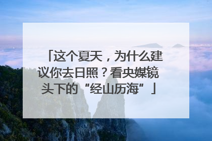 这个夏天，为什么建议你去日照？看央媒镜头下的“经山历海”