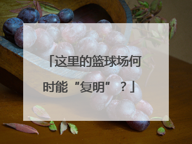 这里的篮球场何时能“复明”？