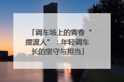 调车场上的青春“摆渡人”：年轻调车长的坚守与担当