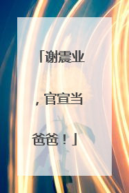 谢震业，官宣当爸爸！