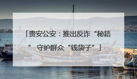 贵安公安：推出反诈“秘籍” 守护群众“钱袋子”