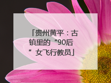 贵州黄平：古镇里的“90后”女飞行教员
