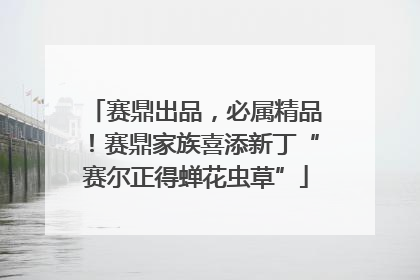 赛鼎出品，必属精品！赛鼎家族喜添新丁“赛尔正得蝉花虫草”