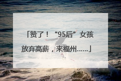 赞了！“95后”女孩放弃高薪，来福州……
