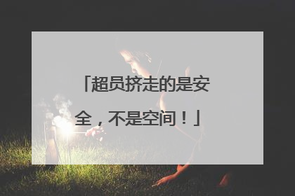 超员挤走的是安全，不是空间！