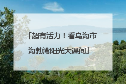 超有活力！看乌海市海勃湾阳光大课间