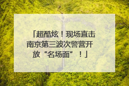 超酷炫！现场直击南京第三波次警营开放“名场面”！