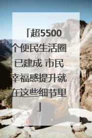 超5500个便民生活圈已建成 市民幸福感提升就在这些细节里