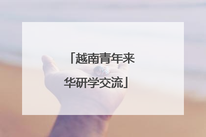 越南青年来华研学交流