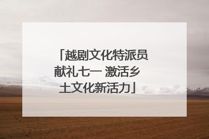 越剧文化特派员献礼七一 激活乡土文化新活力