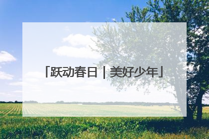 跃动春日｜美好少年