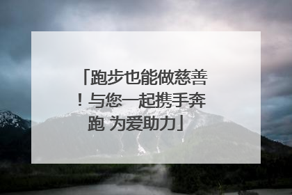 跑步也能做慈善！与您一起携手奔跑 为爱助力