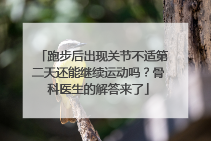 跑步后出现关节不适第二天还能继续运动吗？骨科医生的解答来了