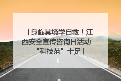 身临其境学自救！江西安全宣传咨询日活动“科技范”十足
