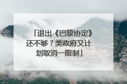 退出《巴黎协定》还不够？美政府又计划取消一限制