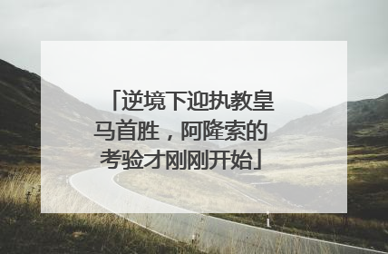逆境下迎执教皇马首胜，阿隆索的考验才刚刚开始