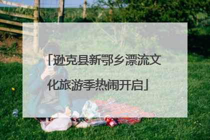 逊克县新鄂乡漂流文化旅游季热闹开启