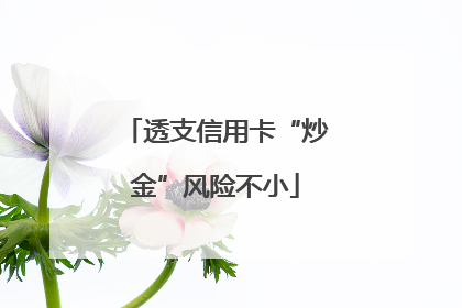 透支信用卡“炒金”风险不小