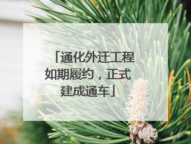 通化外迁工程如期履约，正式建成通车