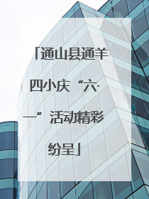 通山县通羊四小庆“六·一”活动精彩纷呈