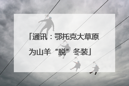 通讯：鄂托克大草原为山羊“脱”冬装