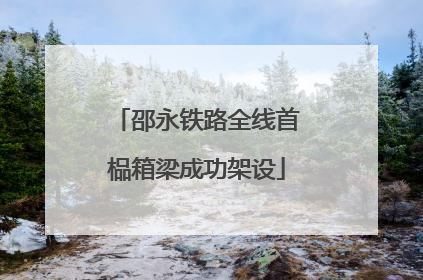 邵永铁路全线首榀箱梁成功架设