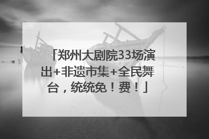 郑州大剧院33场演出+非遗市集+全民舞台，统统免！费！