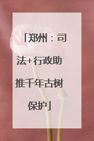 郑州：司法+行政助推千年古树保护