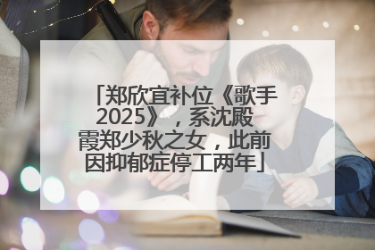 郑欣宜补位《歌手2025》，系沈殿霞郑少秋之女，此前因抑郁症停工两年