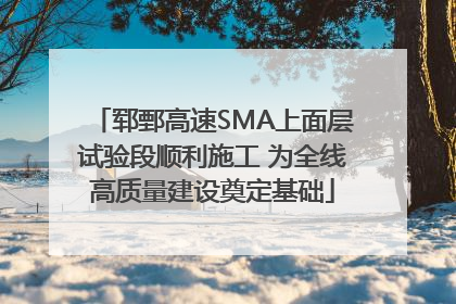 郓鄄高速SMA上面层试验段顺利施工 为全线高质量建设奠定基础