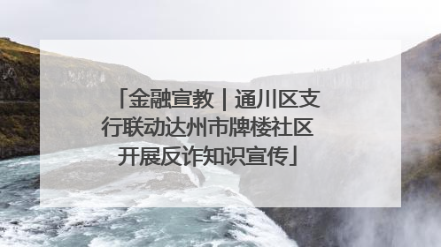 金融宣教｜通川区支行联动达州市牌楼社区开展反诈知识宣传