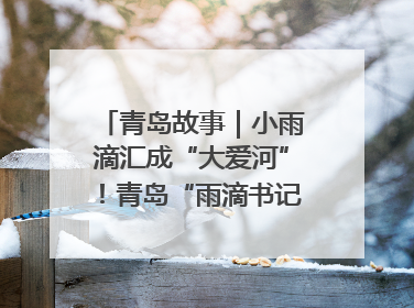 青岛故事｜小雨滴汇成“大爱河”！青岛“雨滴书记”的1000场公益长跑路