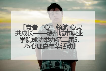青春“心”领航 心灵共成长——滁州城市职业学院成功举办第二届5.25心理嘉年华活动