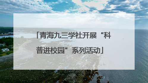 青海九三学社开展“科普进校园”系列活动