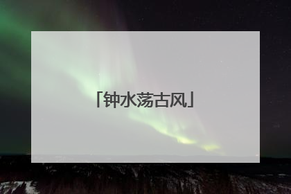 钟水荡古风