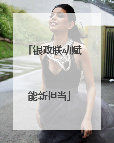 银政联动赋能新担当