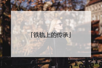 铁轨上的传承